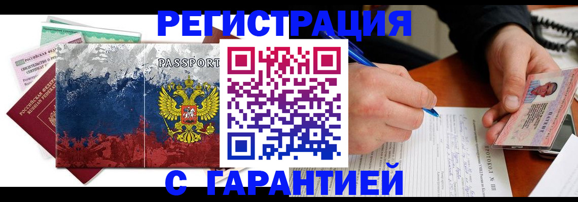 прописка штамп в Москве