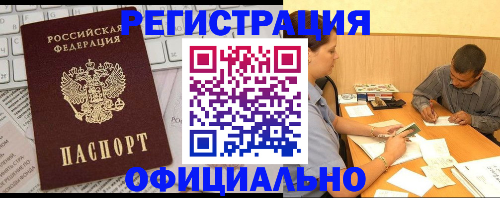 прописка регистрация в Москве